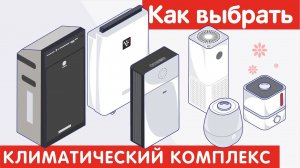 Как выбрать КЛИМАТИЧЕСКИЙ КОМПЛЕКС?