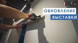 Обновление выставки.mp4