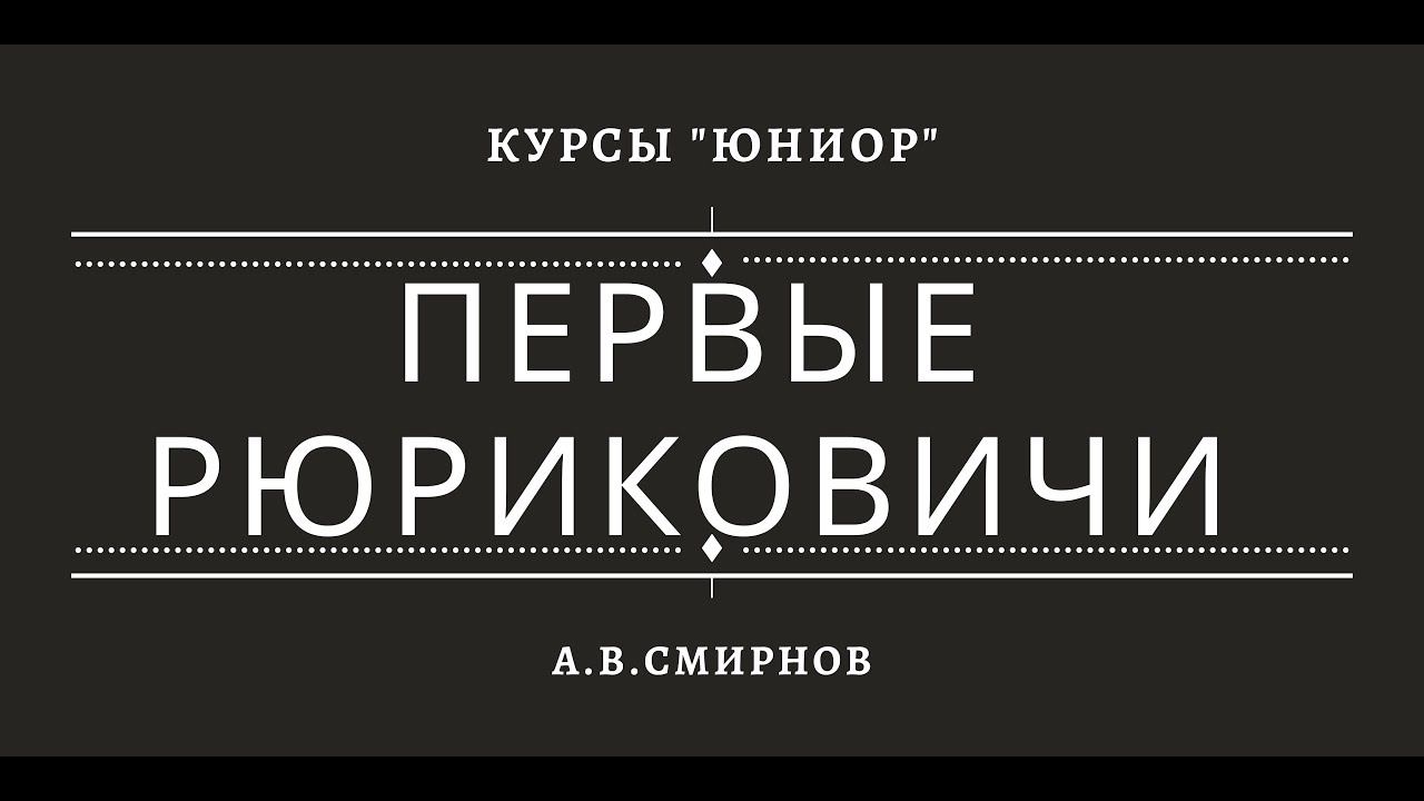 Образование Древнерусского государства. Первые Рюриковичи смотреть онлайн