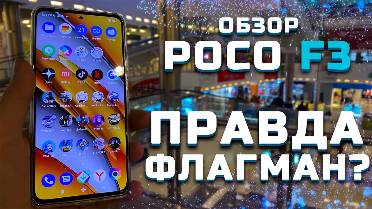 Обзор Xiaomi Poco F3 | Топ за свои деньги? [Pleer.ru]