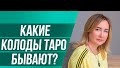 Какие бывают колоды Таро Колоды Таро Виды. Самые популярные колоды Таро.