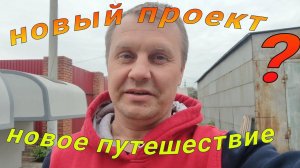 Новое путешествие. Полноприводный дом на колёсах Жилой модуль для грузовика.
