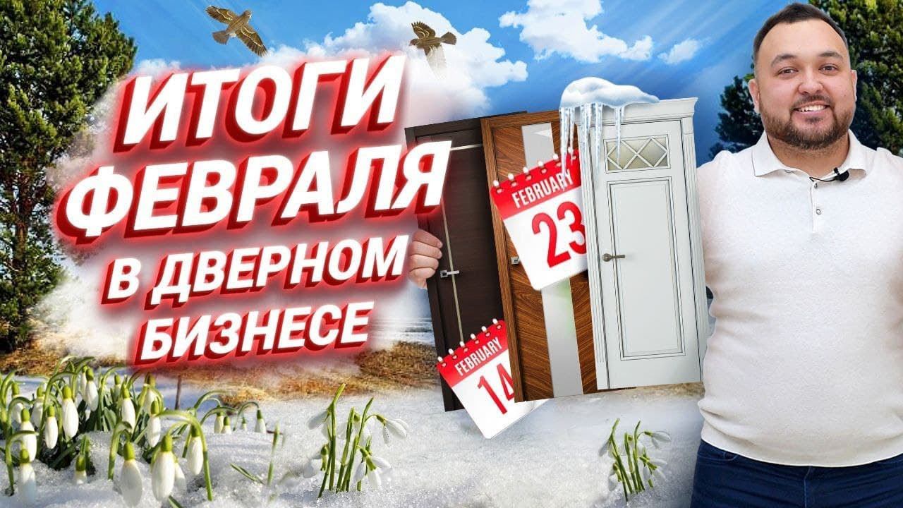 Развитие бизнеса Итоги февраля Инструменты развития бизнеса компании Русдверь смотреть онлайн