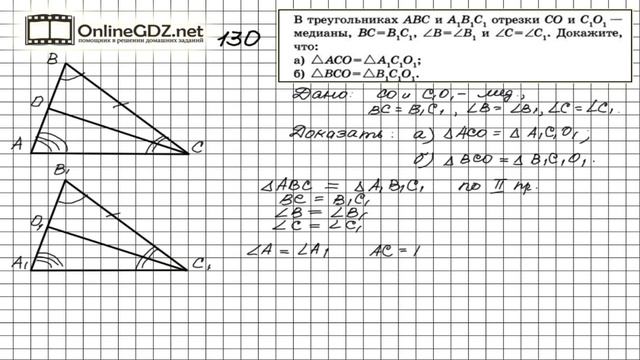 Задание № 130 — Геометрия 7 класс (Атанасян) смотреть онлайн