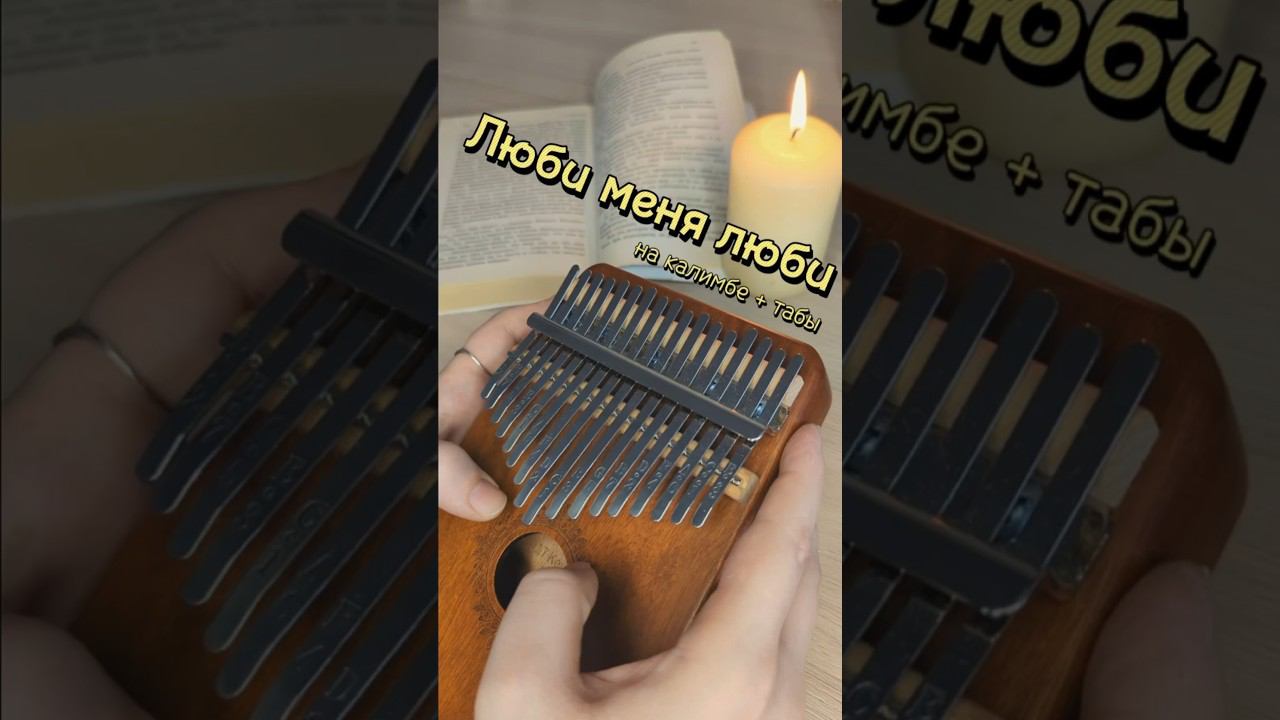 Отпетые мошенники - Люби меня люби ❤️ ЗАКАЗАТЬ КАЛИМБУ - В ОПИСАНИИ #kalimba #cover #табы #разбор смотреть онлайн