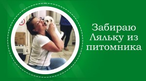 Первая встреча с Лялей