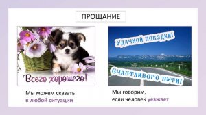 Здравствуйте_До свидания_Привет_Пока_РКИ