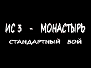 ИС-3 - Монастырь - Стандартный бой