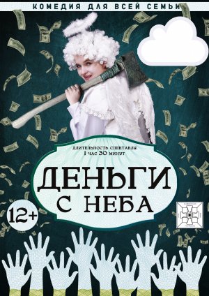 Трейлер комедийного спектакля "Деньги с неба"