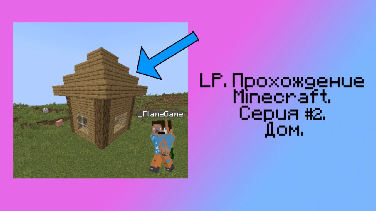 LP. Прохождение Minecraft. Серия #2. Дом.|FlameGame Minecraft