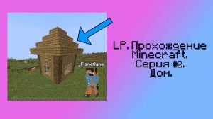 LP. Прохождение Minecraft. Серия #2. Дом. | FlameGame Minecraft