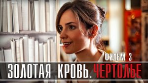 Золотая Кровь. Чертолье 1-2 серия (часть 3). Детектив 2021 на канале ТВЦ. Обзор - дата выхода