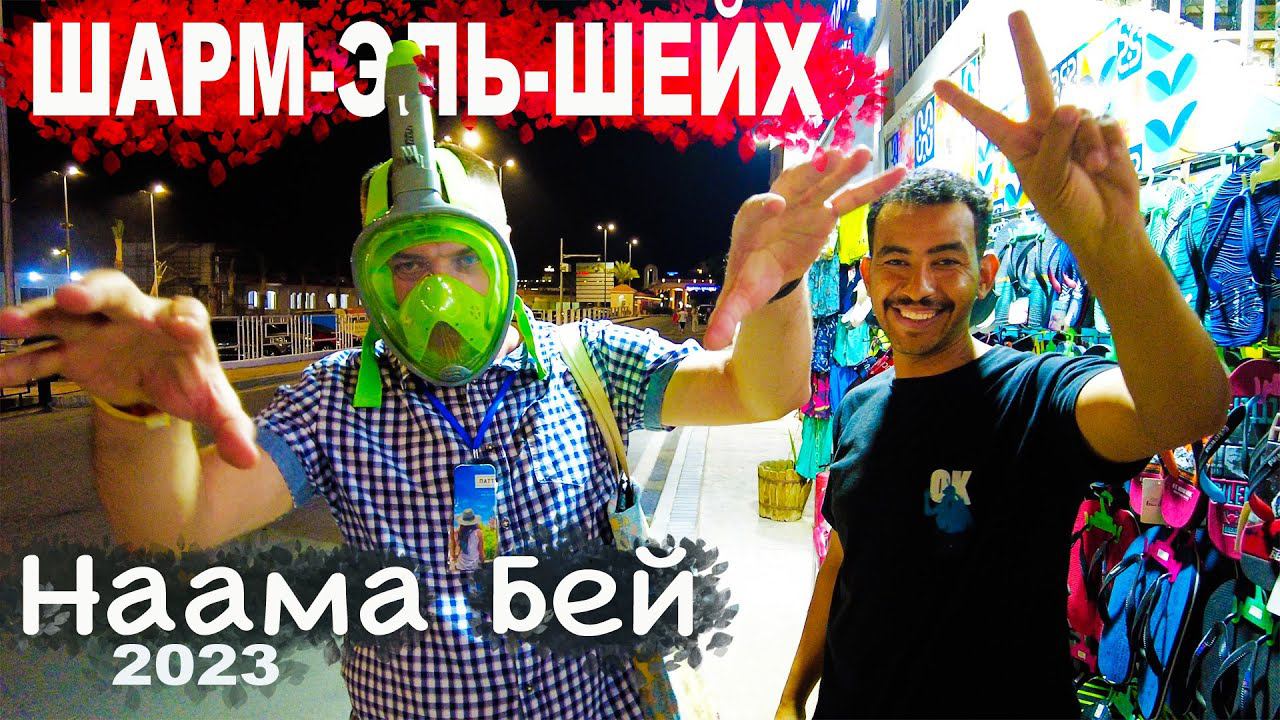 Египет . Наама Бей променад. Шарм-Эль-Шейх