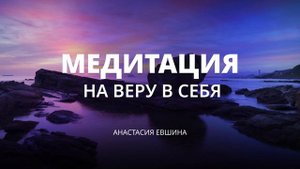 У тебя все получится! Медитация на веру в себя | Глубокая медитация