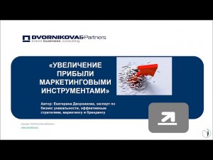 Как увеличить прибыль маркетинговыми инструментами? [Вебинар]