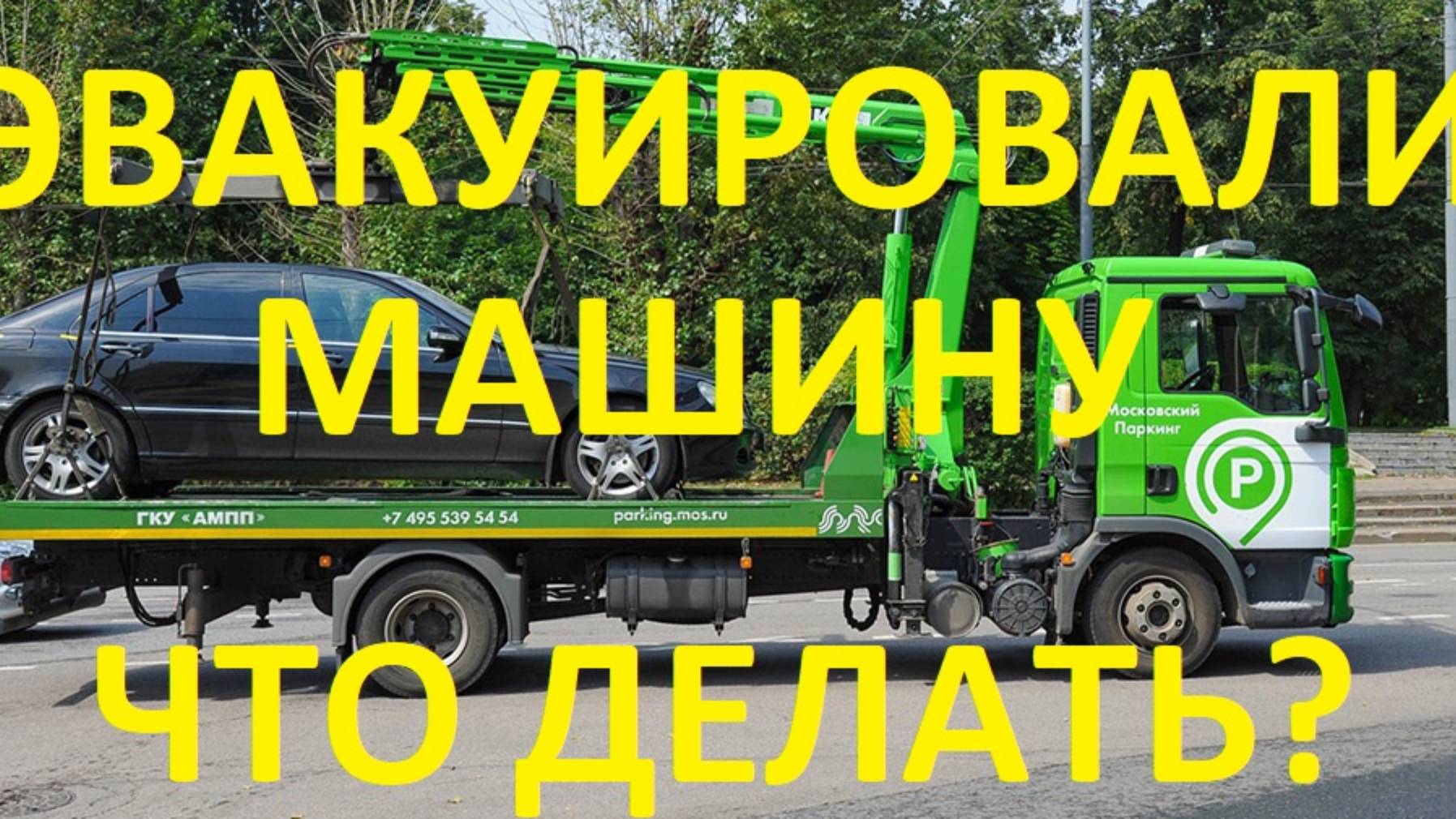 Эвакуировали машину. Что делать?