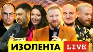 ИЗОЛЕНТА live #1084 | Обстрел акции памяти В. Жоги | Попытка покушения на Малофеева | 06.03.23