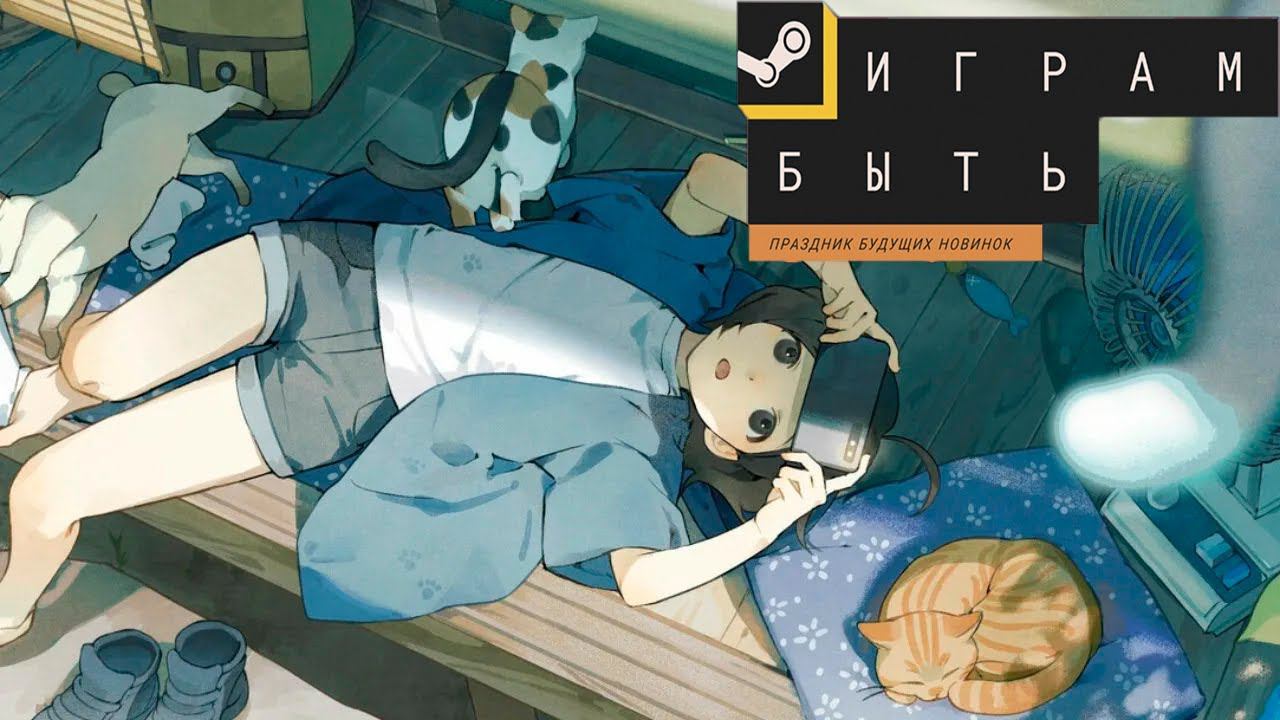 Фестиваль "Играм быть" (Лето 2024) смотреть онлайн