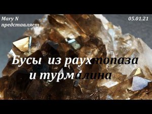 Раухтопаз. Украшение из раухтопаза и турмалина.