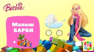 Малыш барби