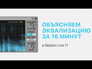 Эквализация за 16 минут в Ableton Live 11 [Ableton Pro Help]