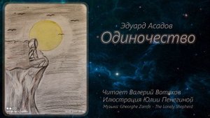 Эдуард Асадов - Одиночество