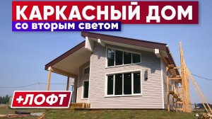 Каркасный дом со ВТОРЫМ СВЕТОМ + ЛОФТ | Строительство дома с компанией Построй Себе Дом