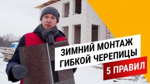 Гибкая черепица ЗИМОЙ: 5 правил зимнего монтажа гибкой черепицы