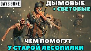 ✅Days Gone(Жизнь После) - Дымовые+Световые! Лесопилка я иду за тобой! 500 Фриков!