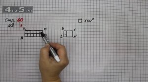 Страница 60 Задание 1 – Математика 3 класс Моро – Учебник Часть 1