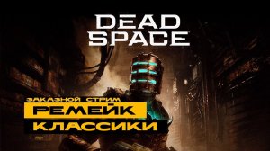 Dead Space Remake - проходил оригинал, пробуем ремейк! Заказной стрим