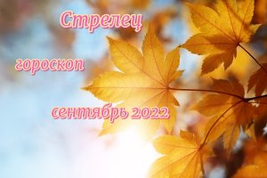 Стрелец! Гороскоп на сентябрь 2022 года!