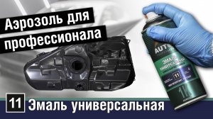 Как красит амаль AUTOP 11? Чего Вы не знали об атмосферостойкой универсальной алкидной эмали Автоп?