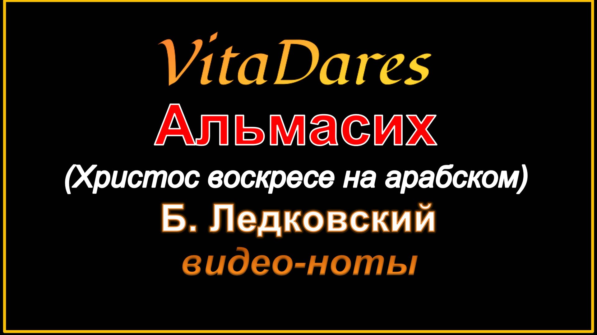 Альмасих (Христос Воскресе на арабском) Б. Ледковский (видео-ноты от ВитаДарес)