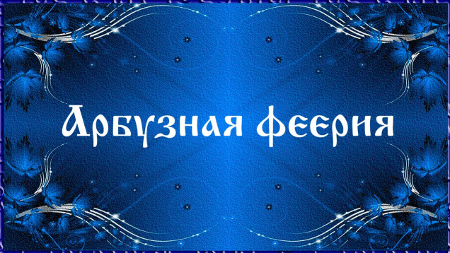 Арбузная феерия
