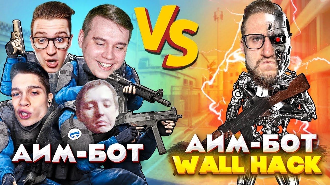 1 СУПЕР ЧИТЕР vs 4 НУБ ЧИТЕРА! ТАКОГО УГАРА ЕЩЕ НЕ БЫЛО! БИТВА ЧИТЕРОВ В КС ГО смотреть онлайн