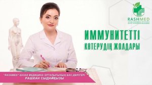 Рашхан Сыдайқызы: Иммунитетті көтерудің жолдары