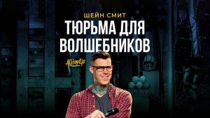 Шейн Смит: Тюрьма для волшебников (2018) [AllStandUp | Субтитры]