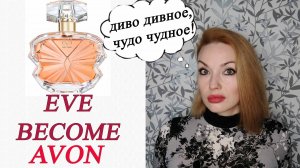 ЭТО ШОК ? EVE BECOME AVON...