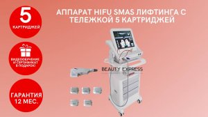 АППАРАТ HIFU SMAS ЛИФТИНГА