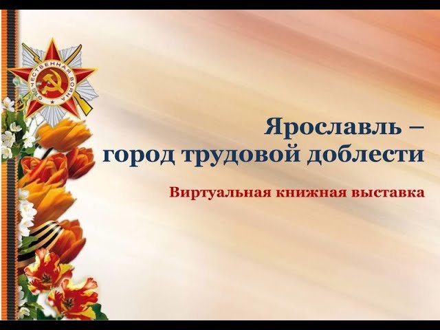 Ярославль — город трудовой доблести