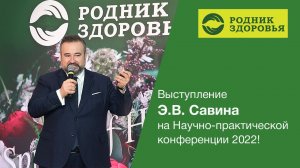 Выступление президента компании Э.В. Савина на Научно-практической конференции 2022!