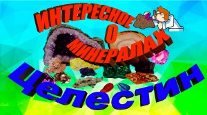 Минералы земли. Целестин.  Красота и магия камня. Интересные факты, происхождение и свойства.