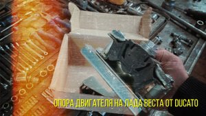 Нетипичный веставод.Новая опора двигателя Лада Веста.Усиленная.
