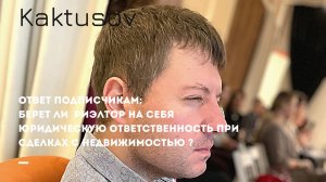 ОТВЕТ ПОДПИСЧИКАМ_ БЕРЕТ ЛИ ЮРИДИЧЕСКУЮ ОТВЕТСТВЕННОСТЬ НА СЕБЯ РИЭЛТОР ПРИ СДЕЛКАХ С НЕДВИЖИМОСТЬЮ_