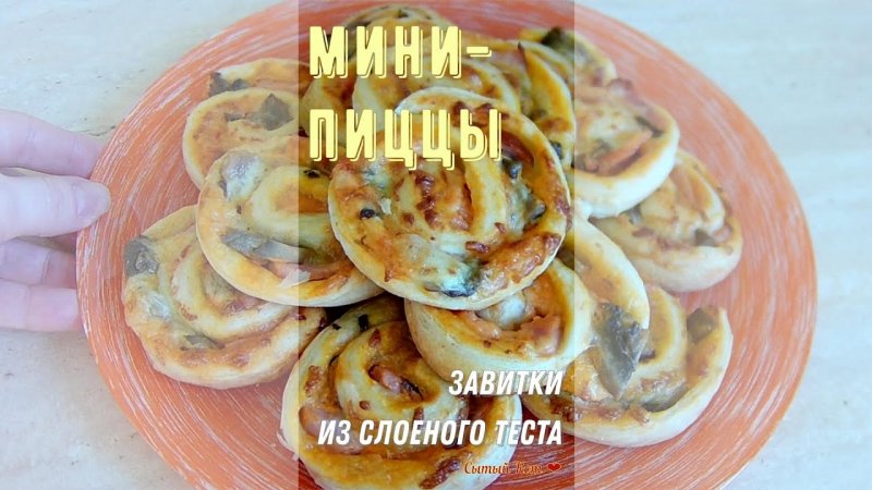 Мини-пиццы. Завитки из слоеного теста