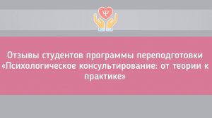 Отзывы студентов ИППиПК о программе "Психологическое консультирование: от теории к практике". Часть1