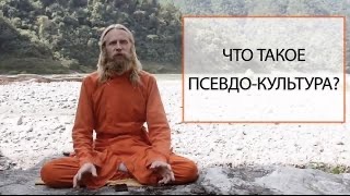 Что такое Псевдо-Культура?