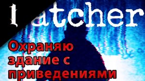 Phantom Watcher - охраняю заброшенное здание с приведениями [Часть 1]