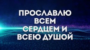ForChrist Project - Вся слава Тебе | караоке текст | Lyrics